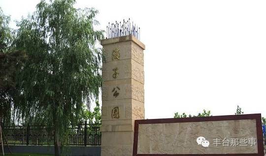 丰台周边的公园有哪些,北京丰台三环免费公园