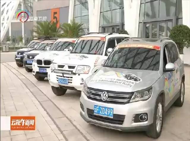 2016首届“一带一路七彩云南”国际汽车拉力赛今从昆明发车