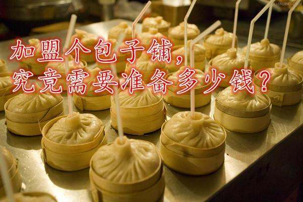 张小生包子铺加盟流程及费用,重庆包子铺连锁店加盟排行榜