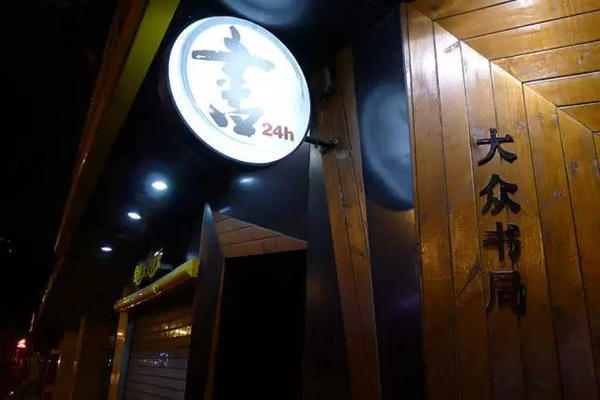 全国良心书店推荐：给寂寞的灵魂一个去处