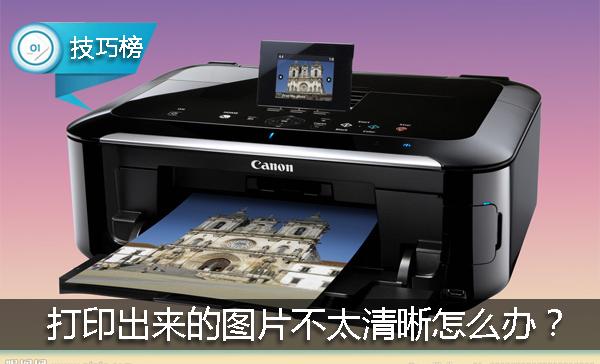 打印机打印图片出来不全怎么回事,打印机打印出来的照片不清晰咋办
