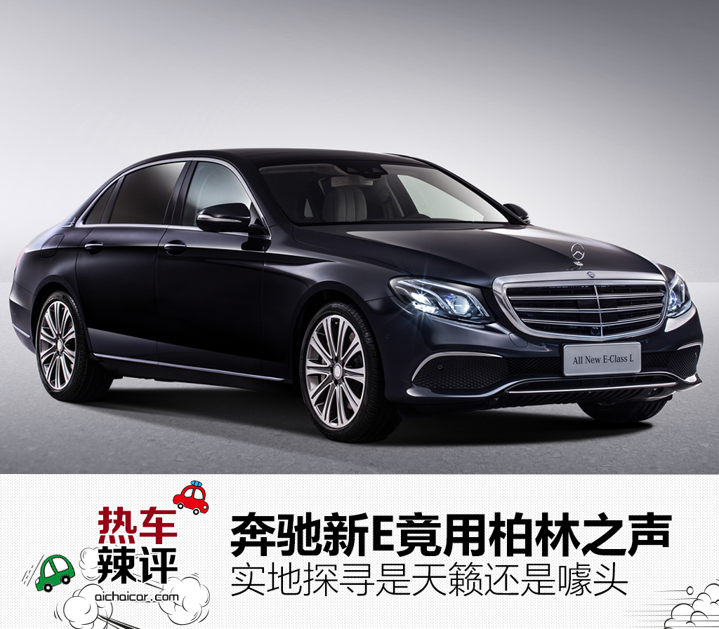 新款奔驰e是大柏林之声吗,奔驰e柏林之声如何调至最佳