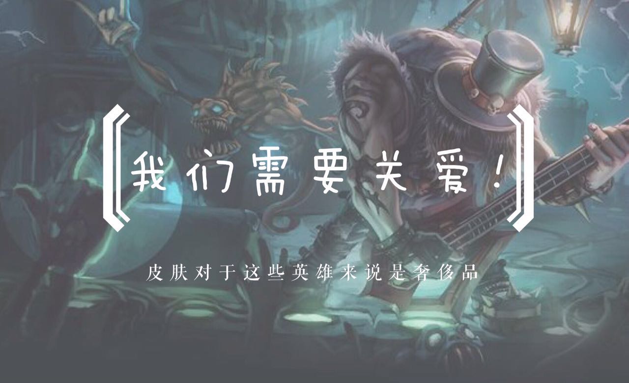 拳头出冷门英雄皮肤,拳头表示不会再出好看的英雄