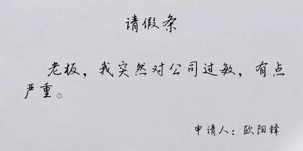 你见过最奇葩的请假条是什么,那些奇葩的请假