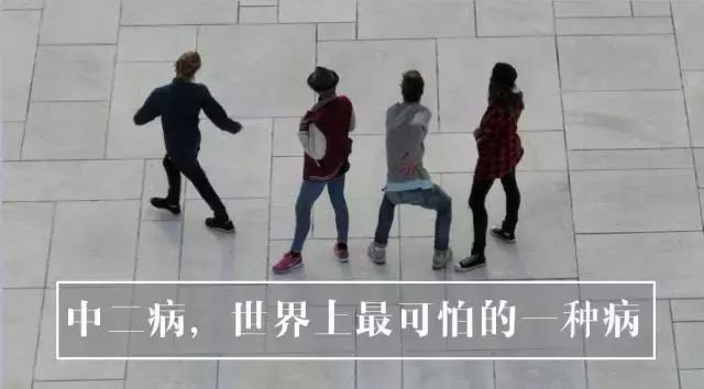 中二病到底有多厉害,中二病最严重的人