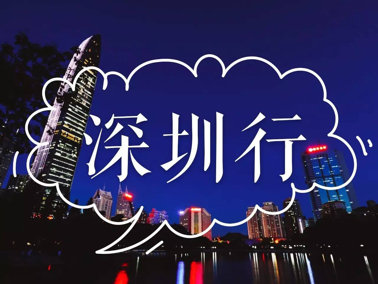 深圳免费游推荐,求深圳免费一日游