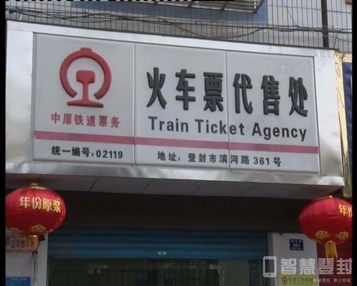 出行必看！登封唯一既能买火车票又能取票的地方!原有售票点全部取消！