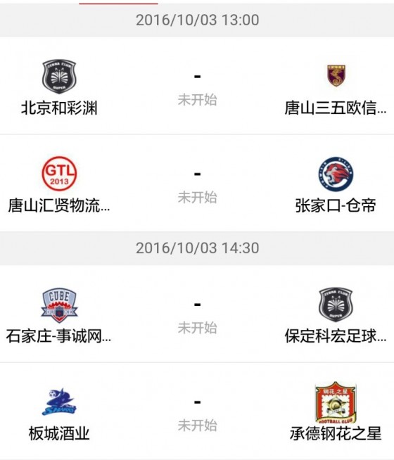 京津冀燕郊足球联赛,京津冀足球联赛燕郊赛区