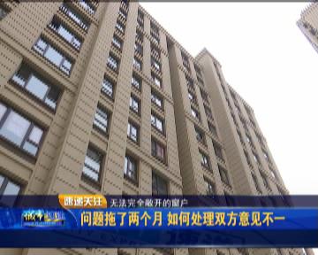 新房窗户怎么处理,新房窗户质量出现问题怎么解决