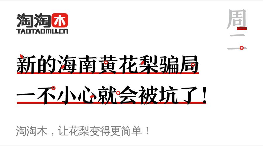 海南黄花梨骗局揭秘 (海南黄花梨是不是骗局)