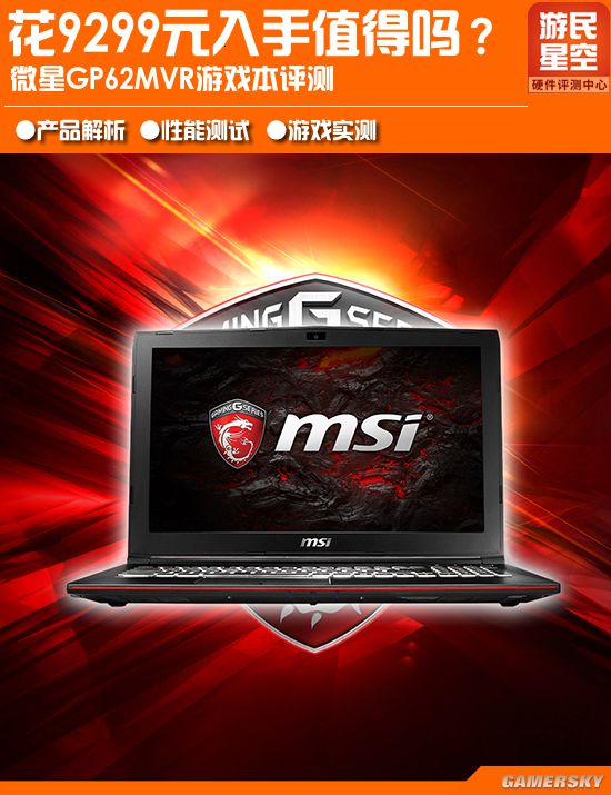 花9299元入手值得吗？微星GP62MVR游戏本评测