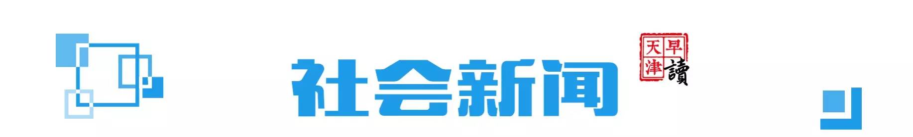 天津权健3-0冲超,天津权健上轮比分