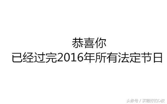 所有法定假日已全部过完,过完所有节假日