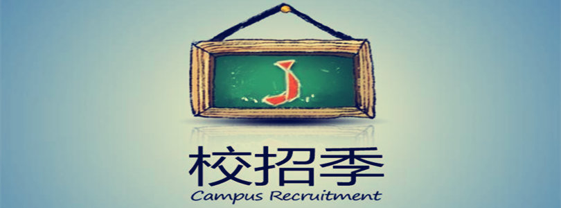 公司想要校招如何与学校取得联系,公司想校招该有哪些途径