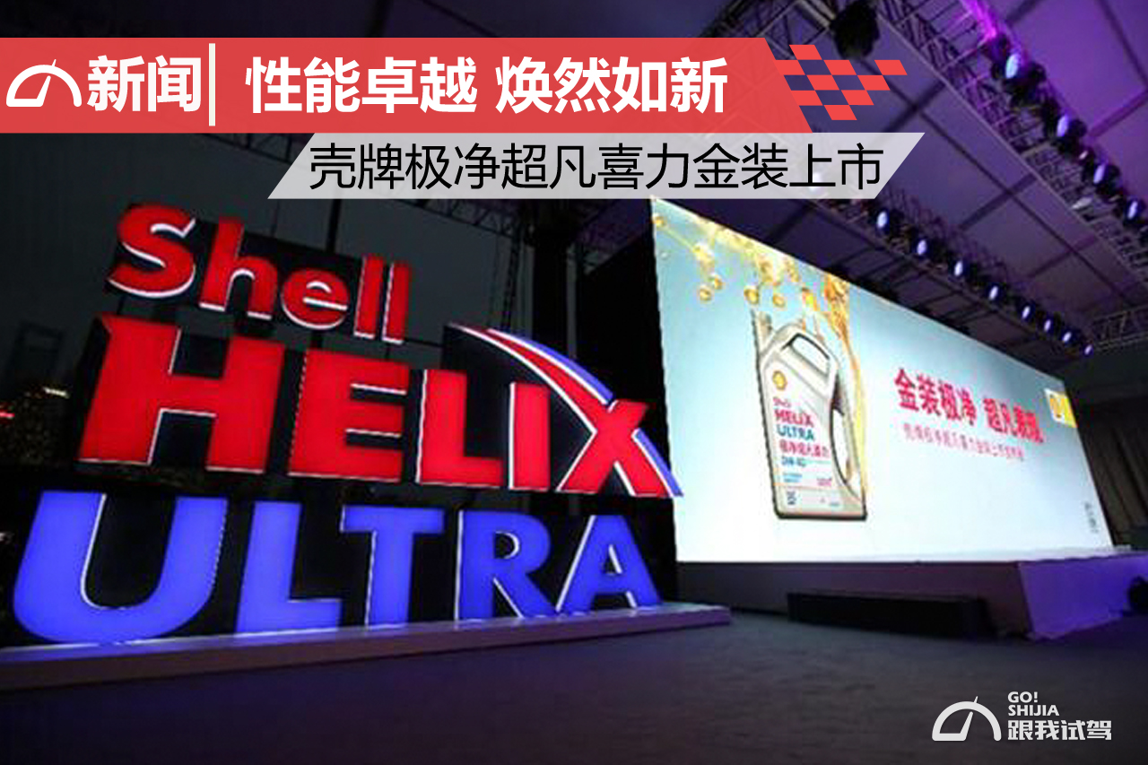 壳牌金装极净超凡,壳牌金装极净超凡喜力评测