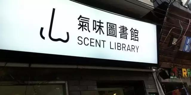 扒一扒魔都那些气味图书馆