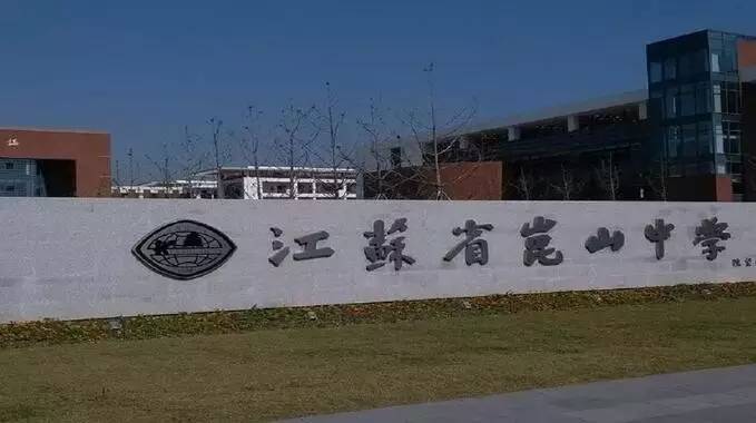 昆山地区十强中学,昆山市排名前十的中学有哪些