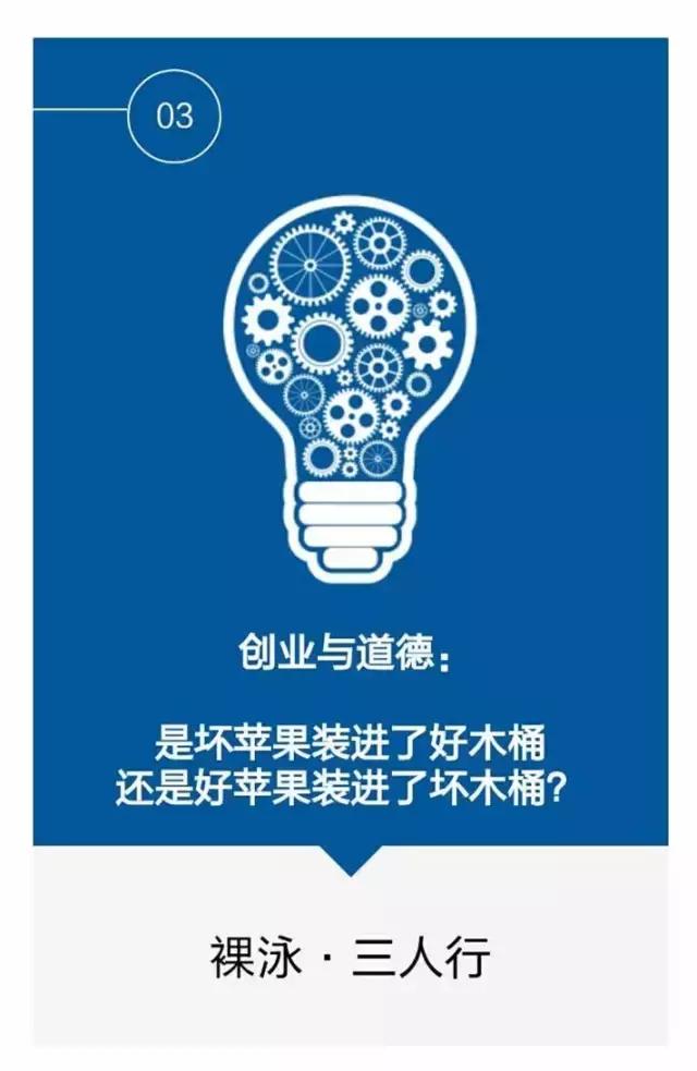裸泳三人行｜创业与道德真的是好苹果装进了坏木桶么？