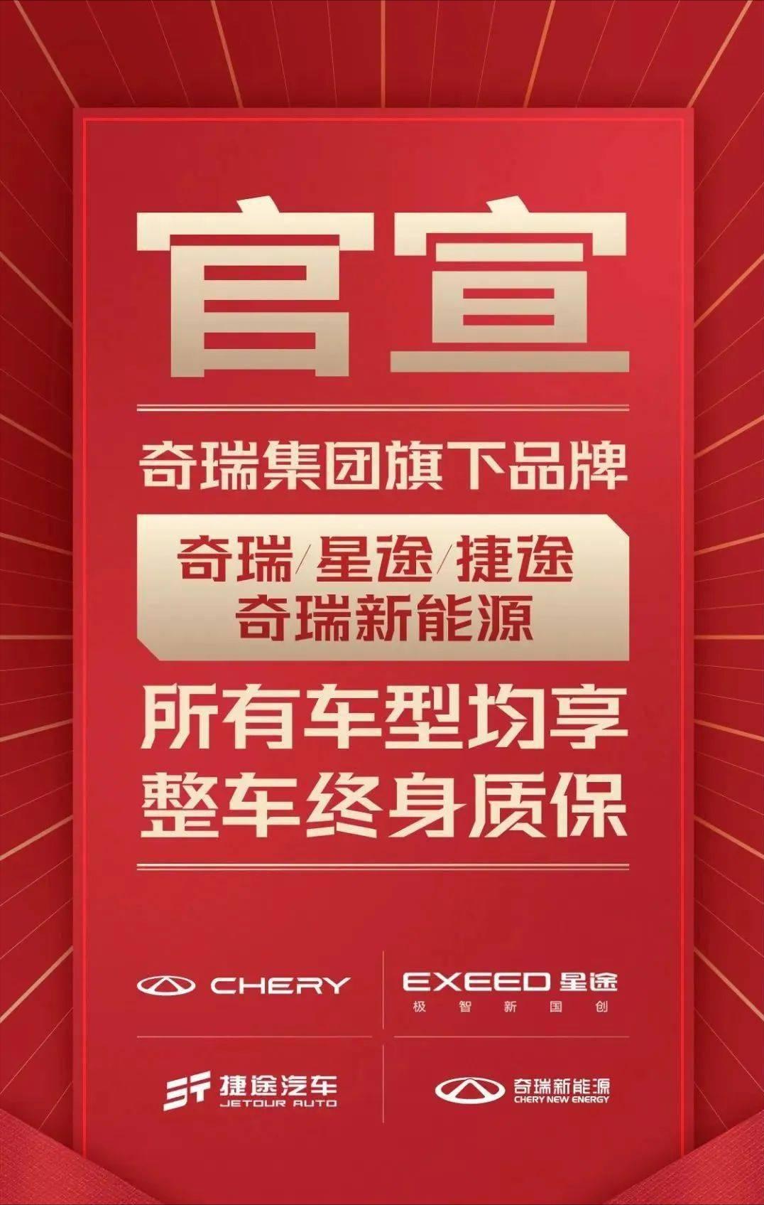 车界观察：奇瑞全系推出“整车终身质保”，是套路还是对症下药？