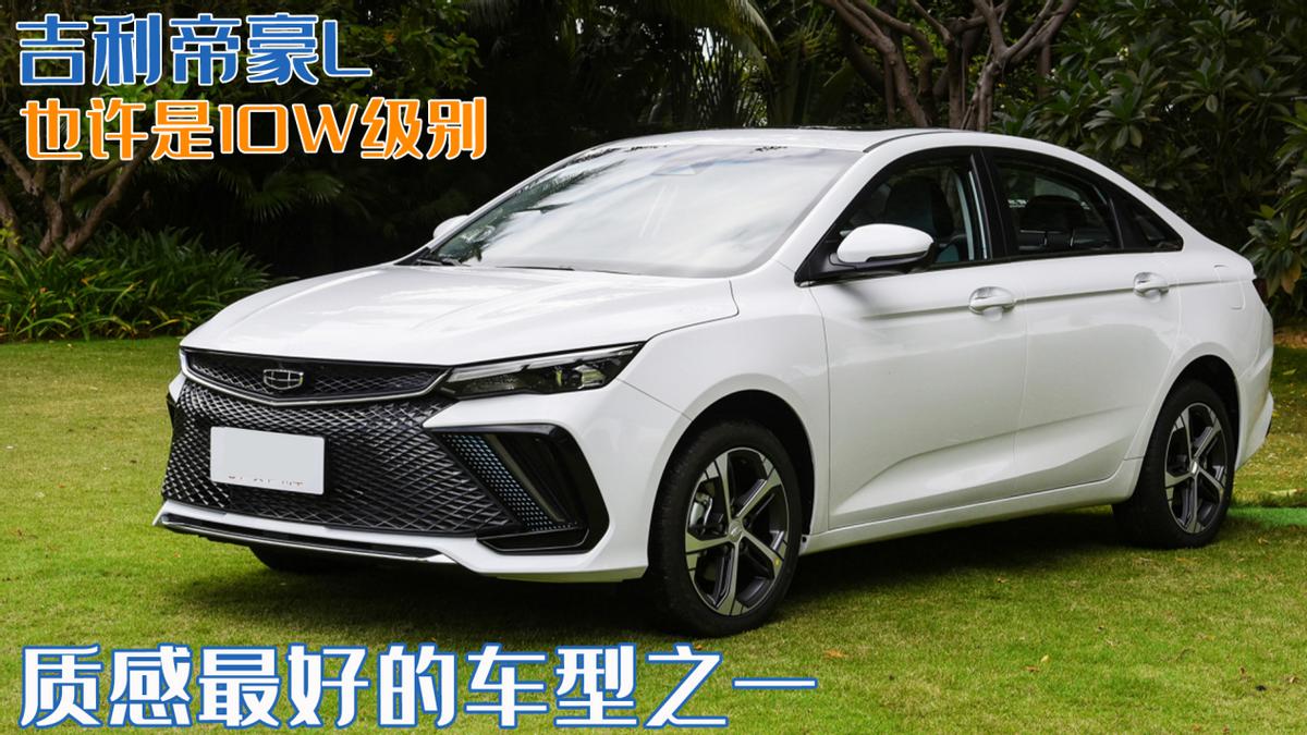 吉利帝豪l的排量多大,吉利帝豪2020款1.5l够力吗