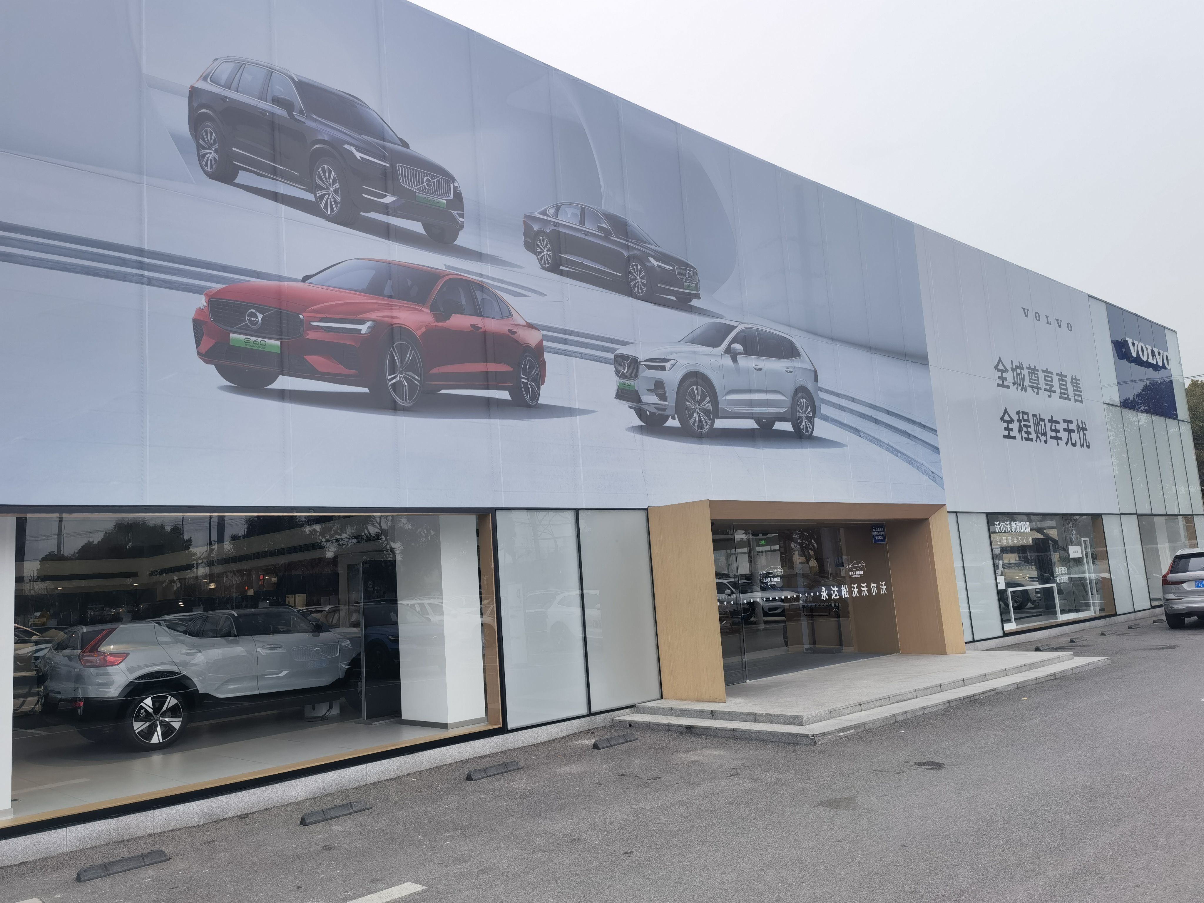 上海永达松沃尔沃,上海永达松沃地址