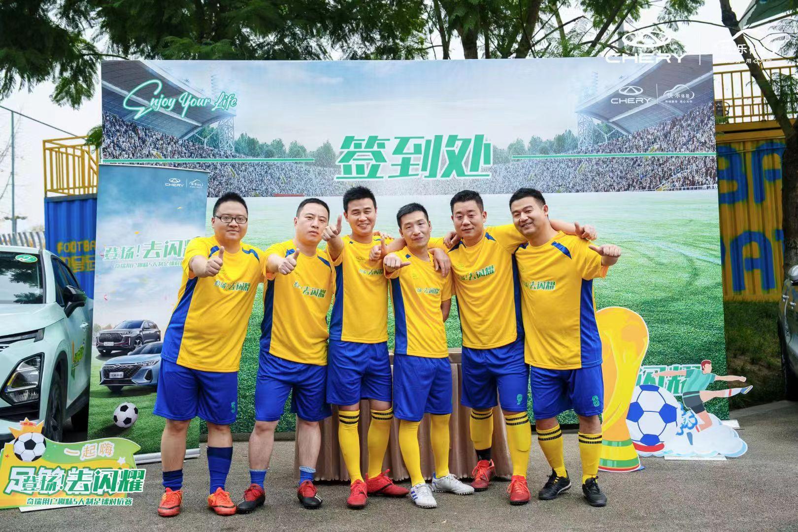 登场！去闪耀”奇瑞用户世界杯足球赛开场，你准备好了吗