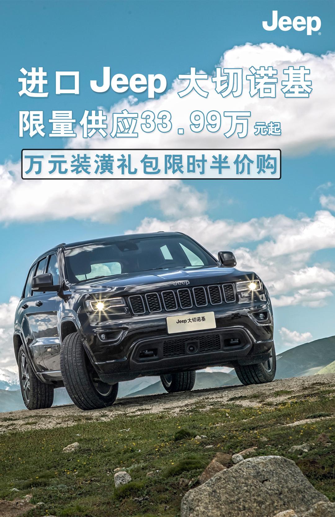 jeep大切诺基落地价3.0,jeep大切诺基包邮