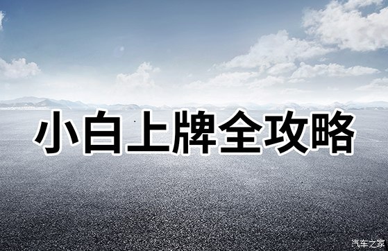 新手小白怎么去上牌,上牌流程全攻略