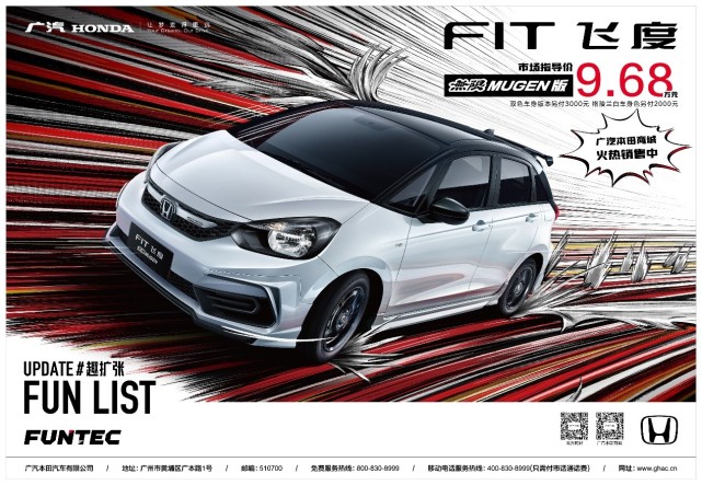 9.68万起，自带运动套件的飞度无限MUGEN版上市