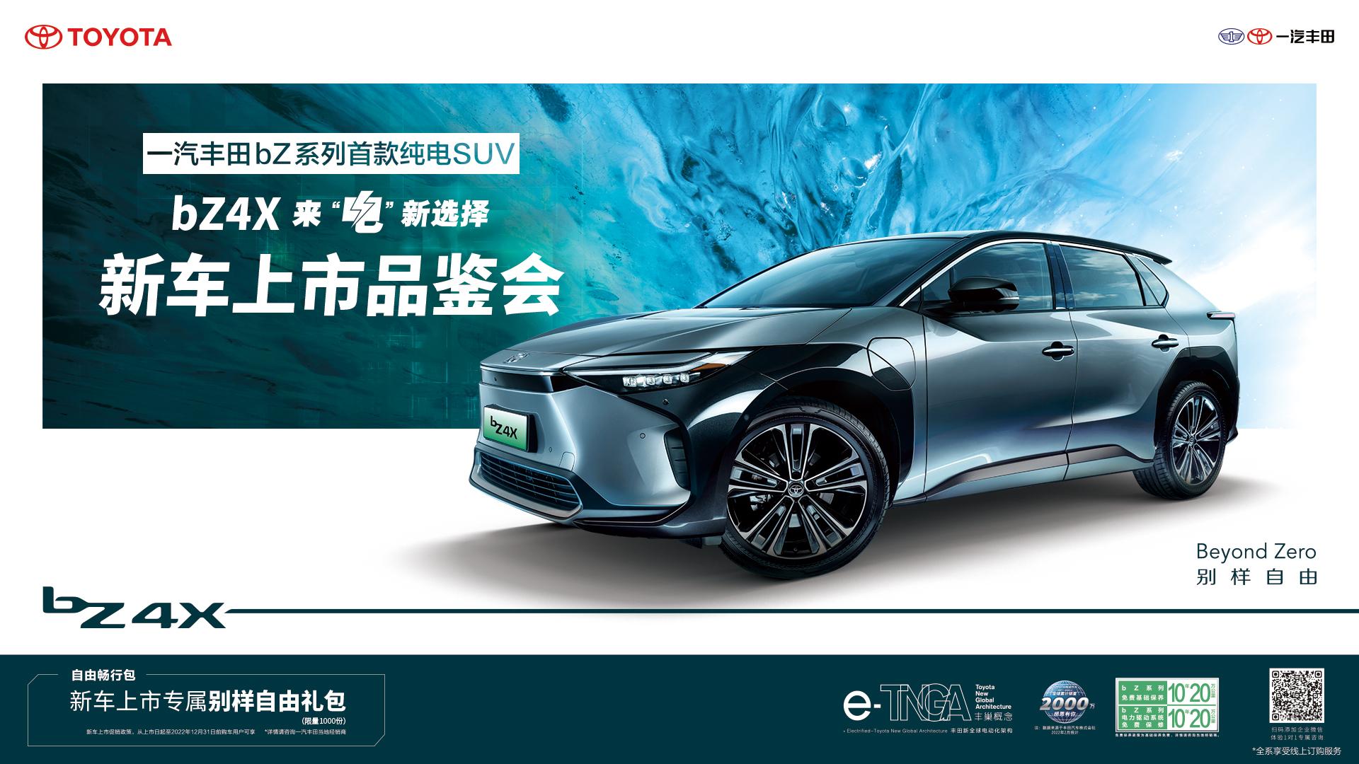 一汽丰田bz4x限时优惠6万元,一汽丰田bz4x官图发布