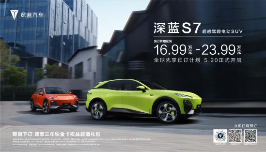 深蓝s7预售和现在的价格,深蓝s7下单权益