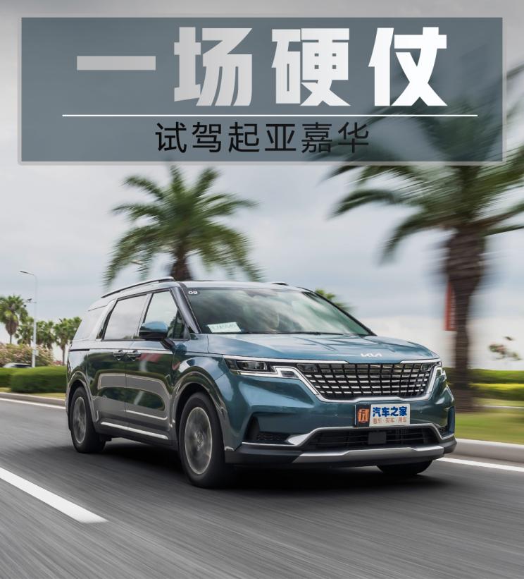 全新起亚嘉华mpv试驾视频,嘉华起亚2021款试驾视频