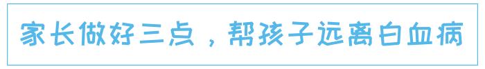 白血病罪魁祸首一定要让孩子远离,最容易得白血病