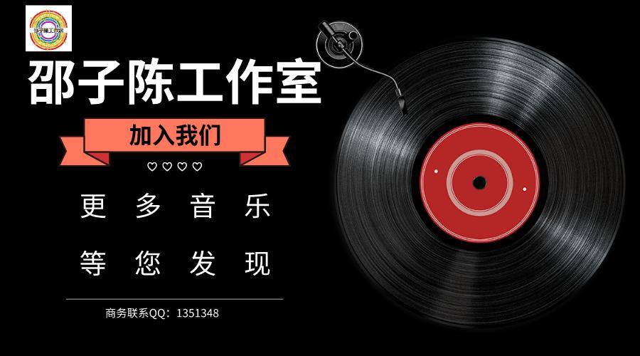 「邵子陈工作室」x秀米：为更多应用开展音乐商业化之路