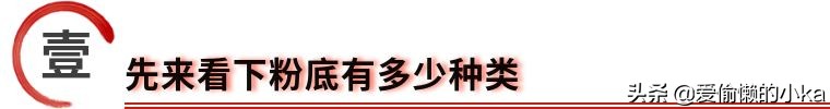 买粉底挑色号,买粉底液避免踩坑