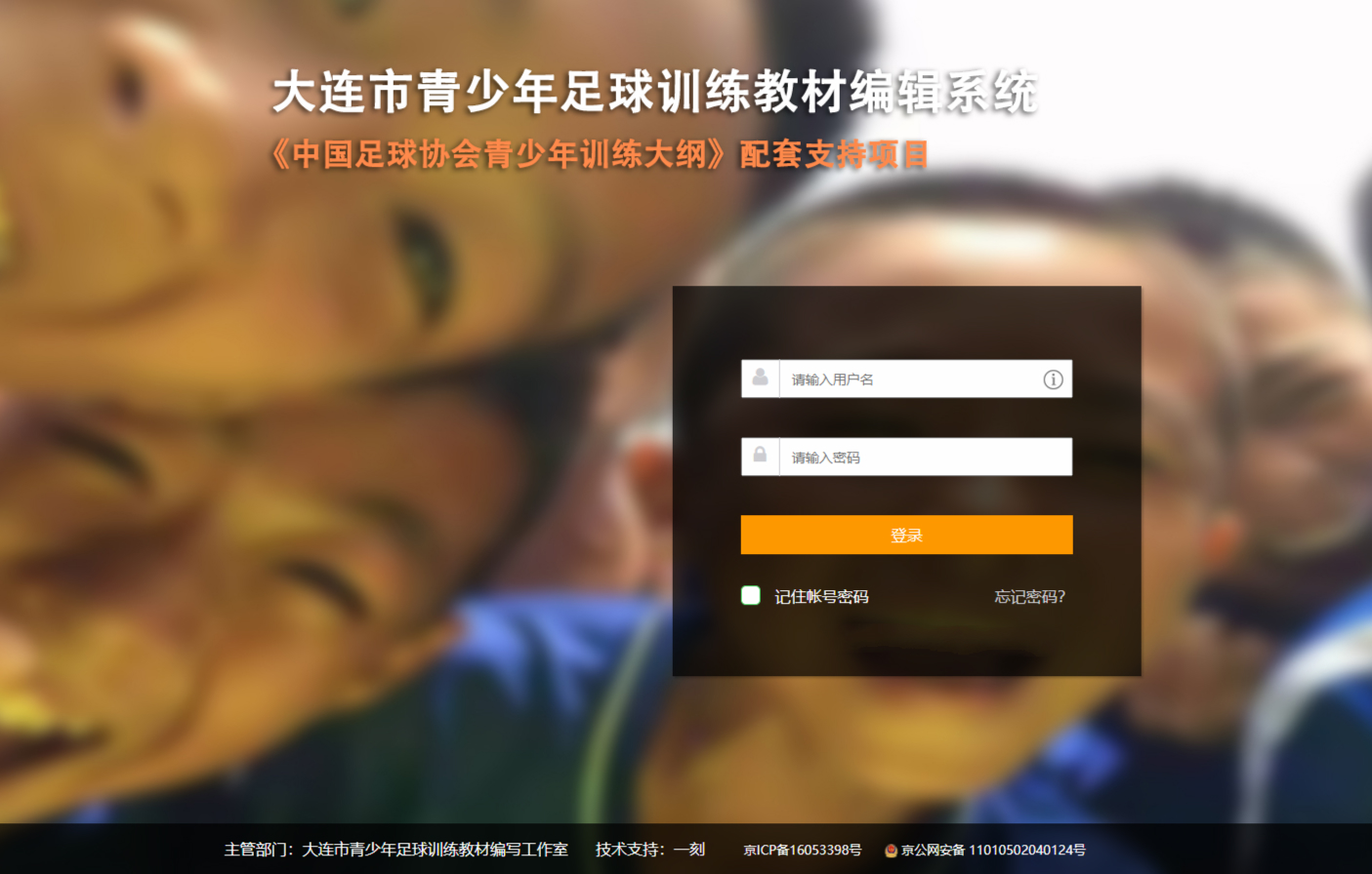 支持青训大纲落地推广，大连市青少年足球训练教材编辑系统上线