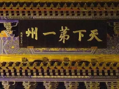 文史宴：天下第一州到底有多牛，为何会堕落成小县城