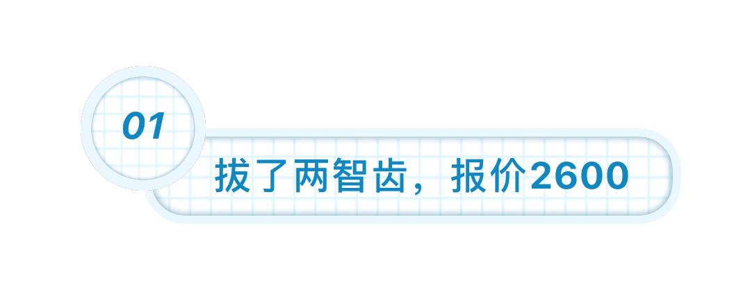 拔智齿痛苦的真实经历,拔智齿去了3次花了近1千