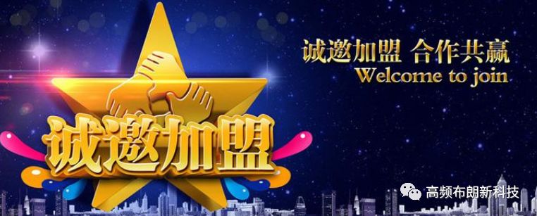 三域社区丨高频布朗科技产品全球企业加盟火爆进行中····