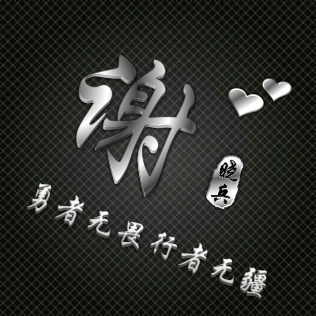 勇者无敌图片头像,勇者无畏行者无疆峰字头像