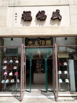 青岛老字号盛锡福,青岛盛锡福