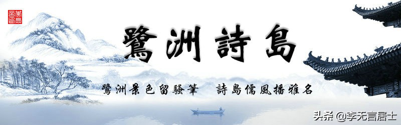 “鹭洲诗岛、鹭洲联苑”诗友题图诗专辑