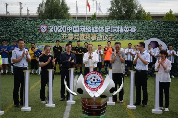 中国网络媒体足球精英赛落幕,2023网络媒体杯足球赛