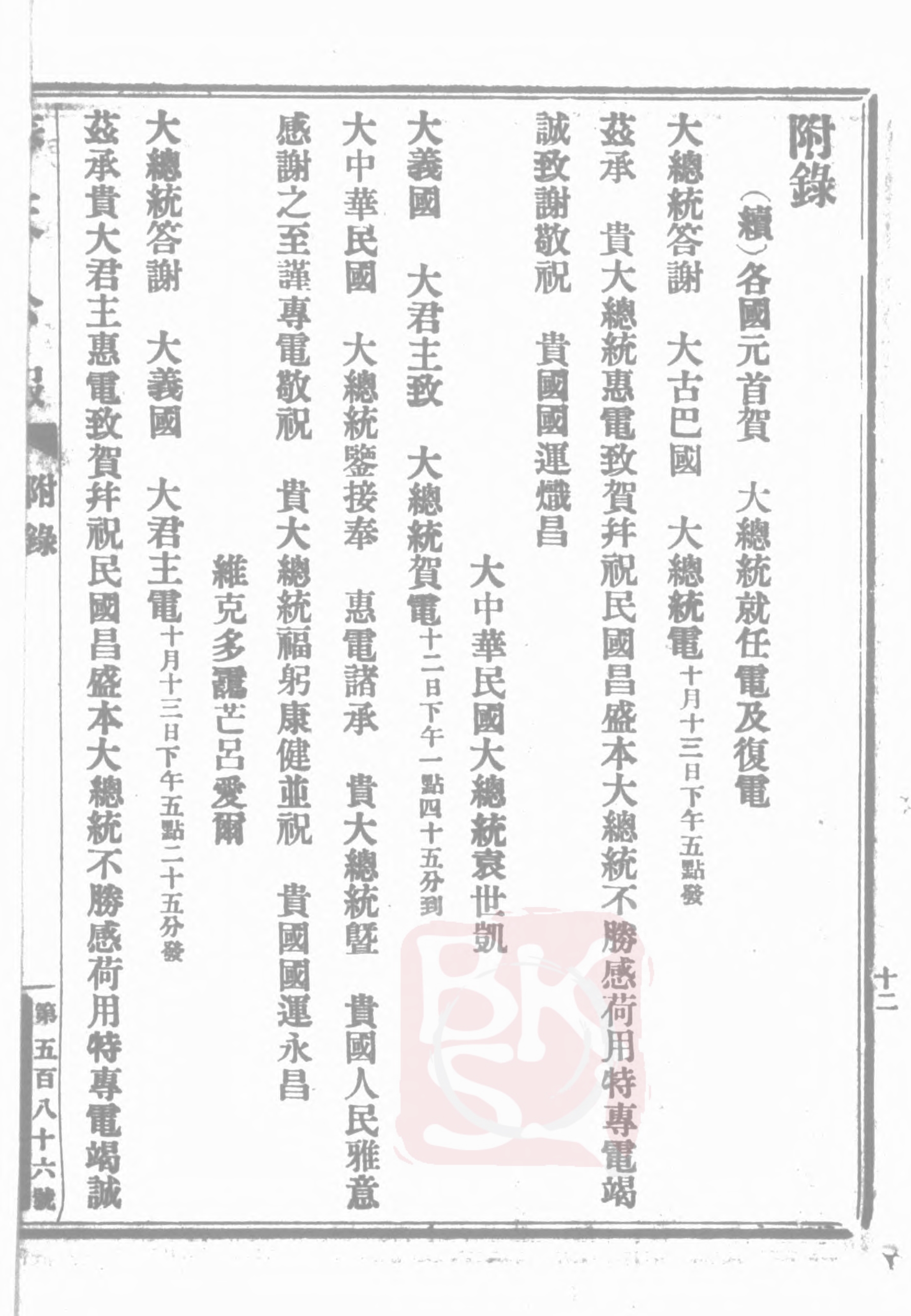 1913年袁世凯就任正式大总统时各国发来的贺电文报
