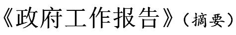 政府工作报告代表委员发言摘要,政府工作报告摘要2020年公考