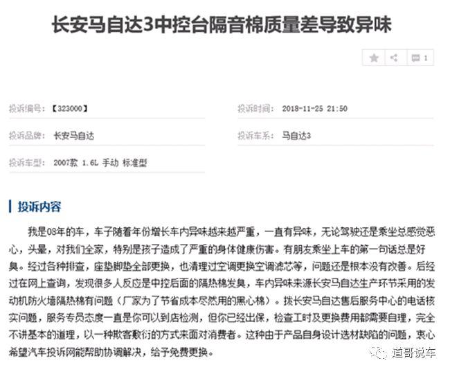 马自达汽车异味排行榜,长安马自达甲醛超标