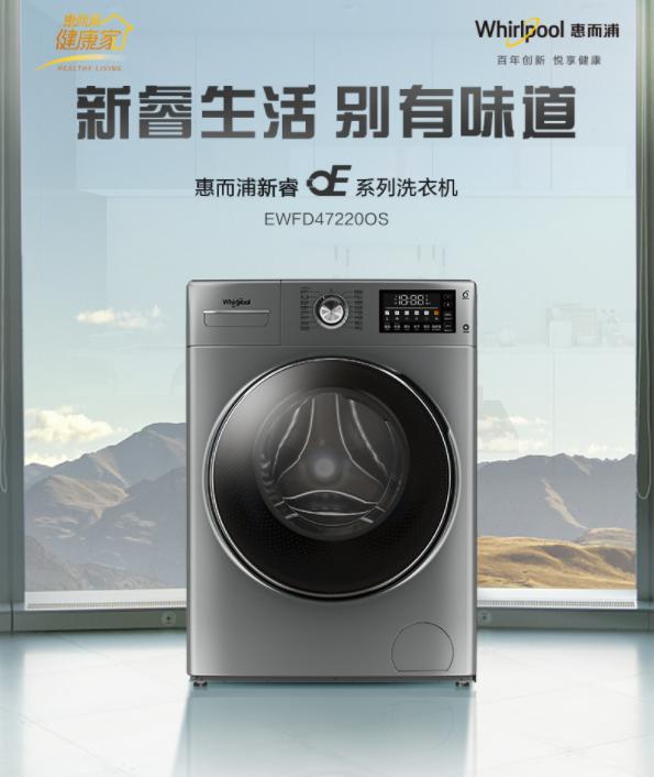 洗去衣物细菌,惠而浦洗衣机去污渍就这么简单