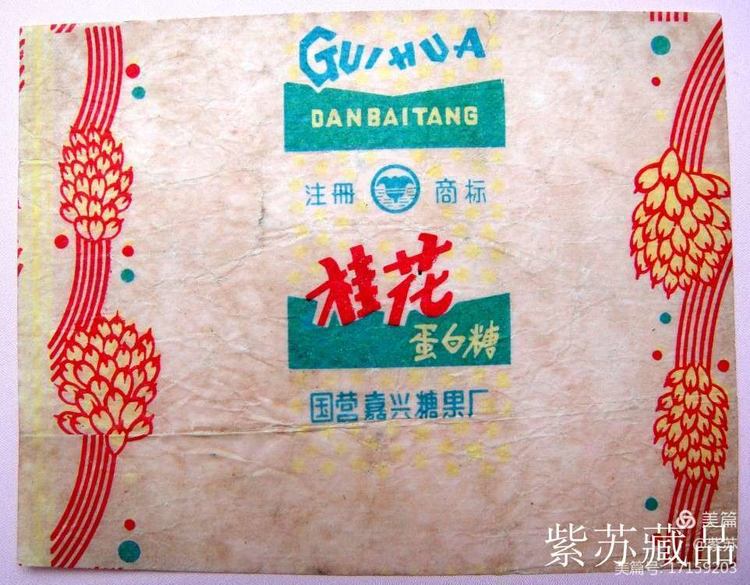 美好的记忆|嘉兴的糖果厂与糖纸