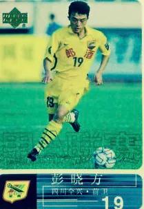 川足往事超级替补彭晓方