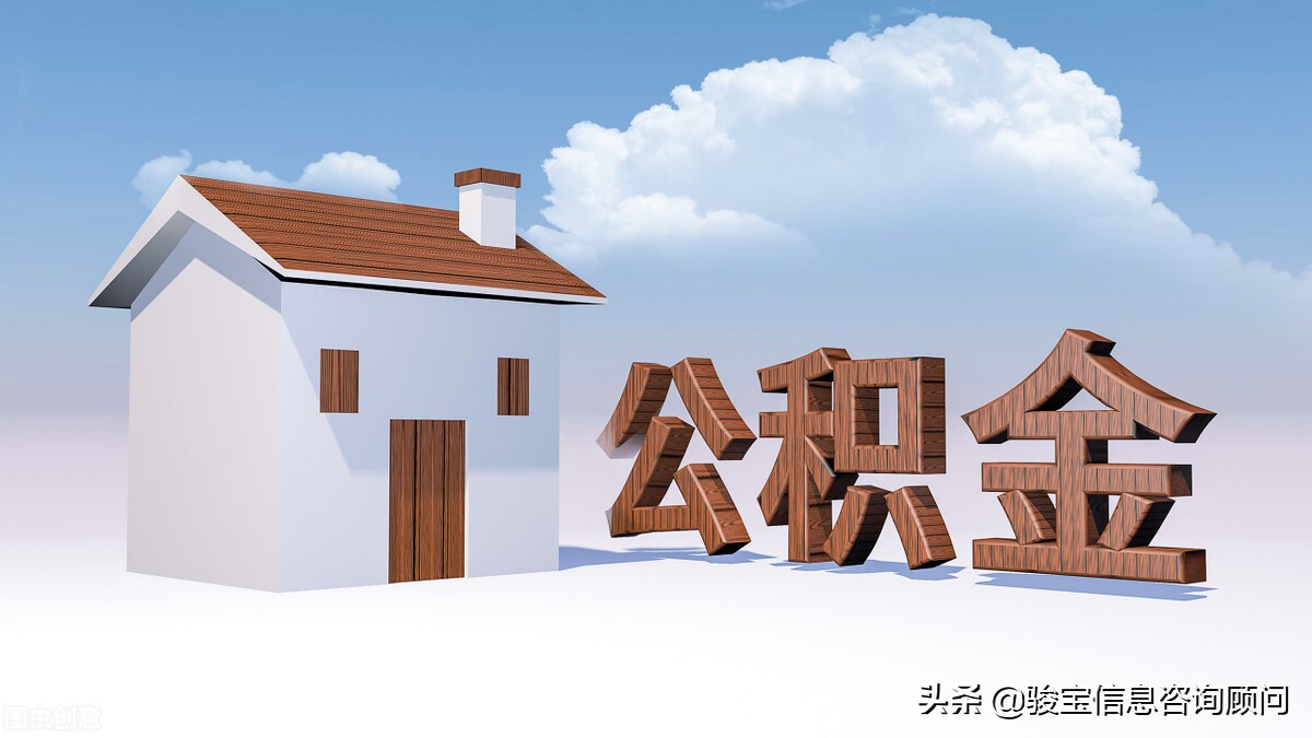 公积金账户突然多了1440元,你的公积金账户多了一笔钱快查